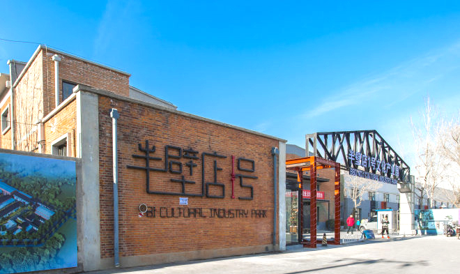 半壁店1号文化产业园环境图